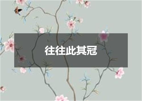 往往此其冠