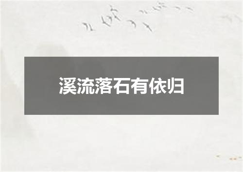 溪流落石有依归