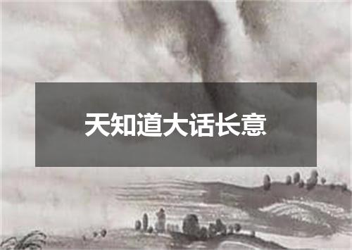 天知道大话长意