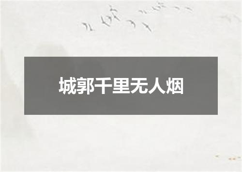 城郭千里无人烟