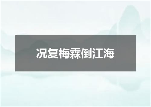 况复梅霖倒江海
