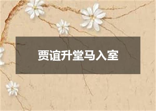 贾谊升堂马入室