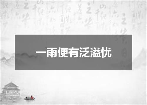一雨便有泛溢忧