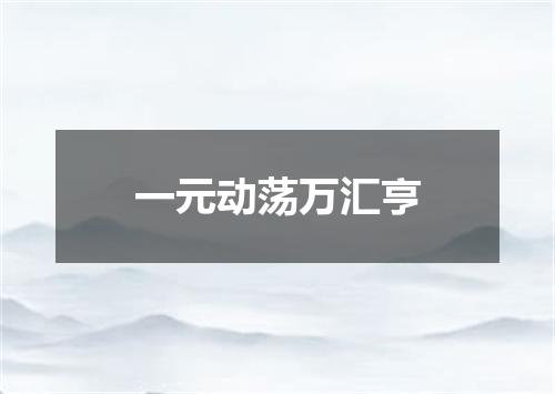一元动荡万汇亨