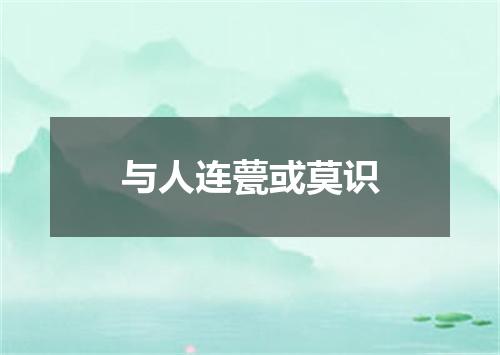 与人连甍或莫识