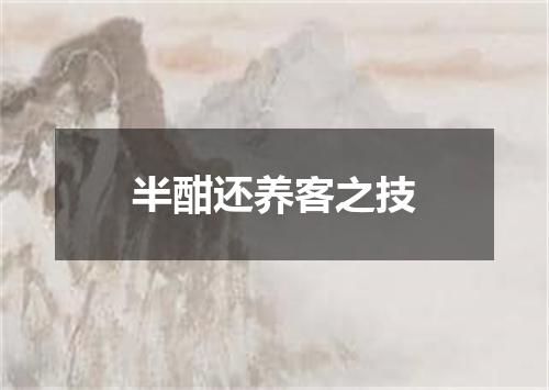 半酣还养客之技
