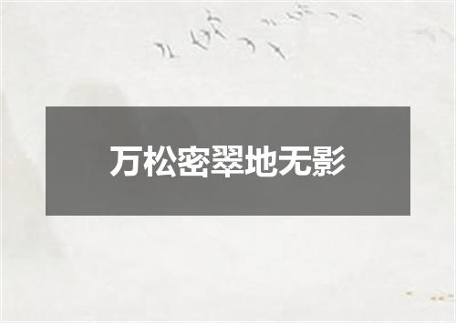 万松密翠地无影