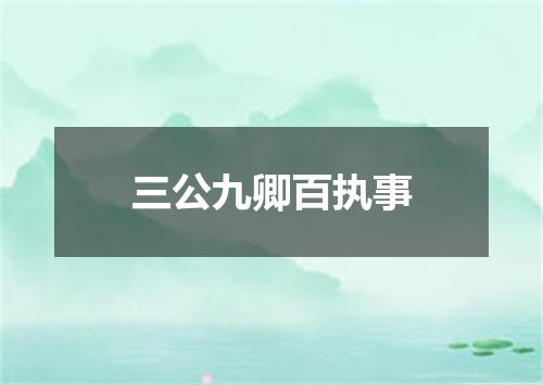 三公九卿百执事