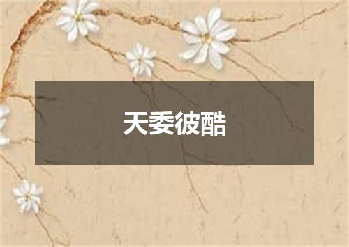 天委彼酷