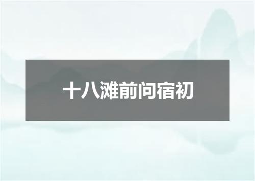 十八滩前问宿初