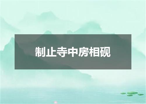 制止寺中房相砚