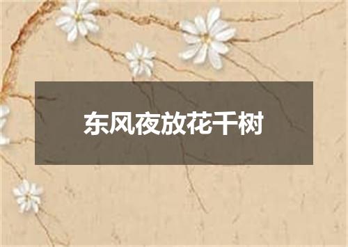 东风夜放花千树