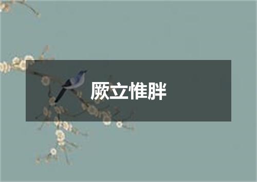 厥立惟胖