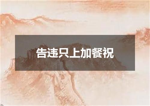 告违只上加餐祝