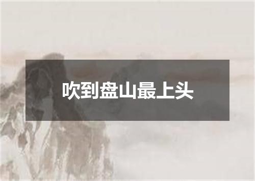 吹到盘山最上头