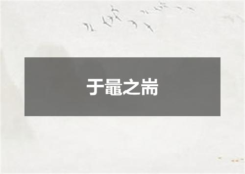 于鼂之耑