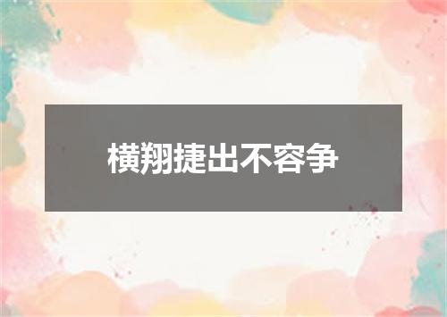 横翔捷出不容争