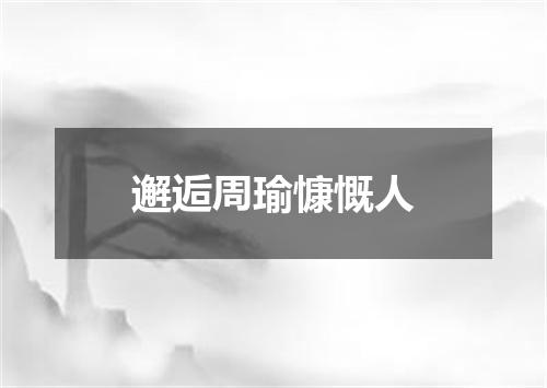 邂逅周瑜慷慨人