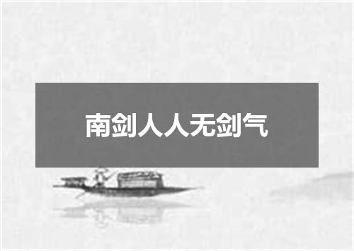 南剑人人无剑气