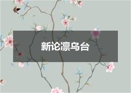 新论凛乌台