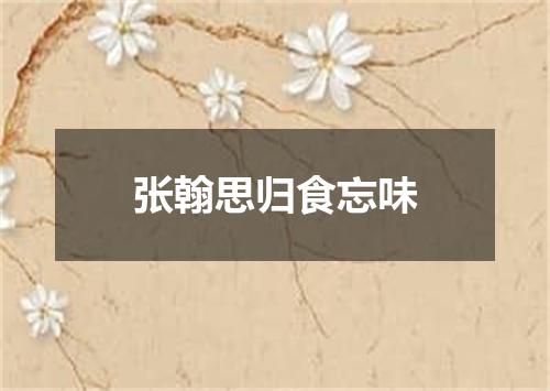 张翰思归食忘味