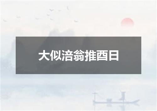 大似涪翁推酉日