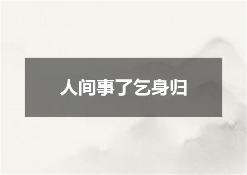 人间事了乞身归