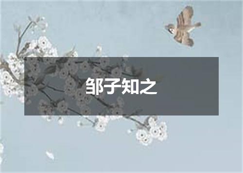 邹子知之