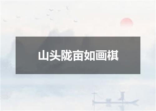 山头陇亩如画棋