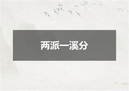 两派一溪分
