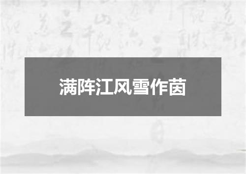 满阵江风雪作茵