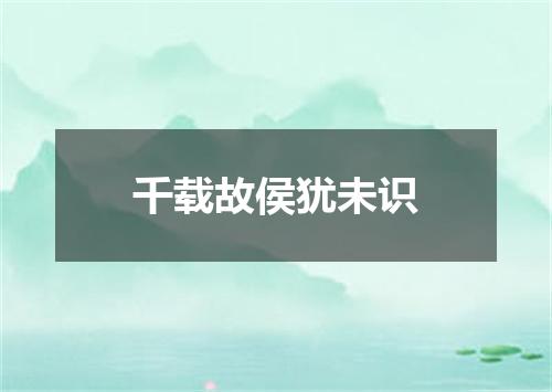千载故侯犹未识