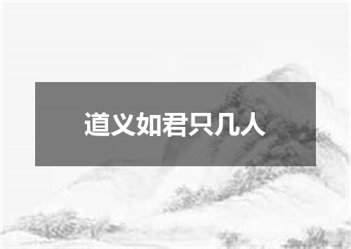 道义如君只几人