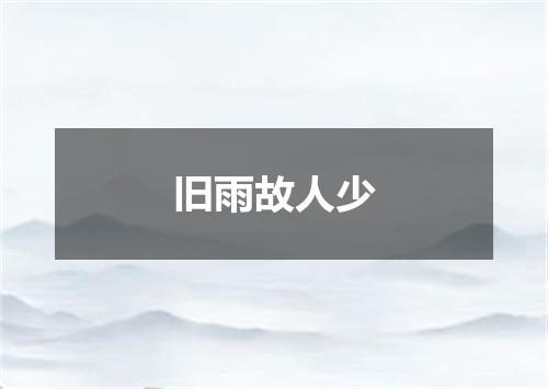 旧雨故人少