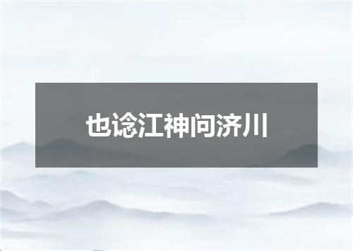 也谂江神问济川