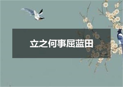 立之何事屈蓝田