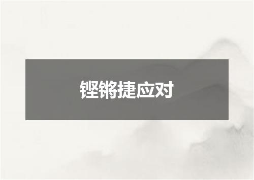 铿锵捷应对