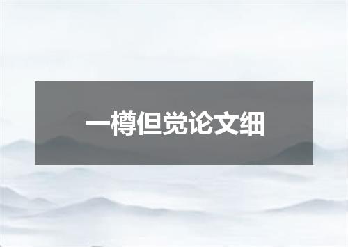一樽但觉论文细