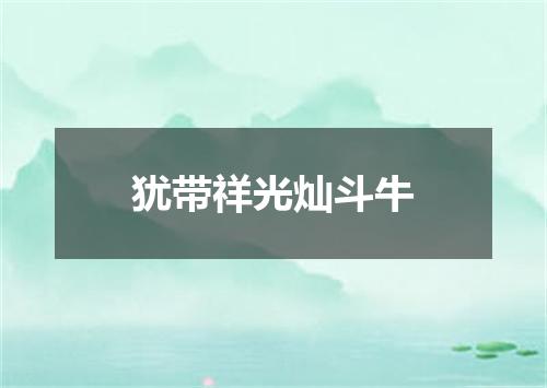 犹带祥光灿斗牛