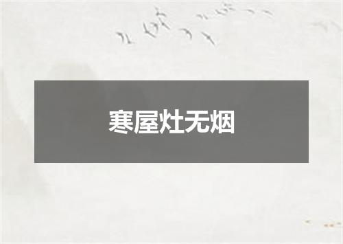 寒屋灶无烟