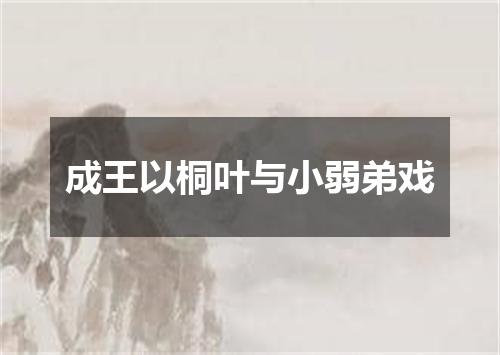 成王以桐叶与小弱弟戏