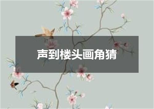 声到楼头画角猜