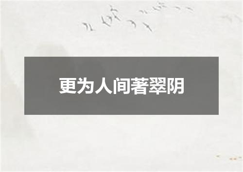 更为人间著翠阴