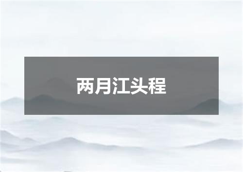 两月江头程