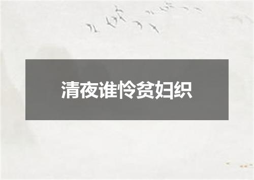 清夜谁怜贫妇织