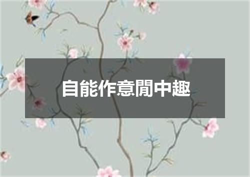 自能作意閒中趣