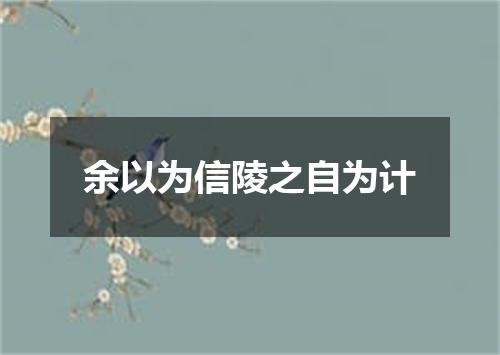 余以为信陵之自为计