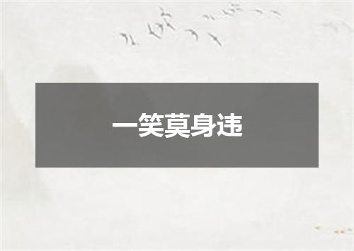 一笑莫身违