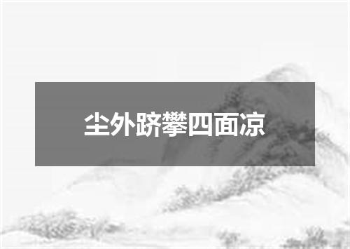 尘外跻攀四面凉