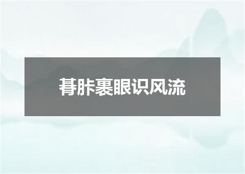 朞胩裹眼识风流